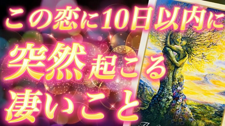 【大恋愛警報】このタイミングで全てが逆転します😳💖10日以内に突然起こるこの恋の凄いこと❣️