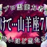 「今日から7月だから見て」山羊座の7月前半がまさかの…ここから衝撃展開