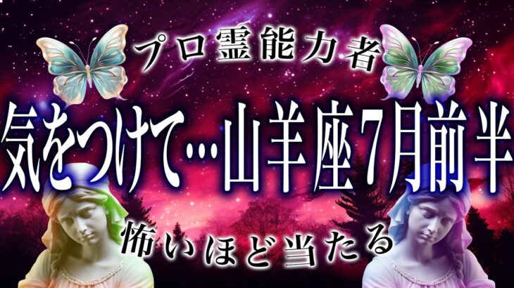 「今日から7月だから見て」山羊座の7月前半がまさかの…ここから衝撃展開