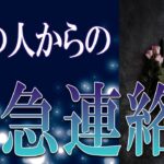 【タロット占い】【恋愛 復縁】【相手の気持ち】全て忖度無しで見てます🔮💎🔮あの人からの、緊急連絡！！😲😲😲【恋愛占い】