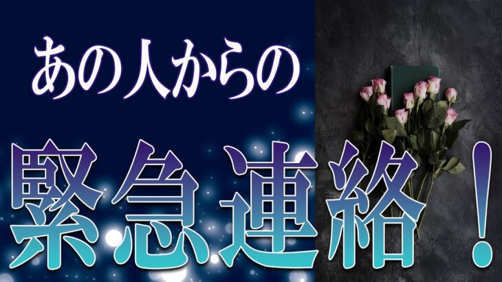【タロット占い】【恋愛 復縁】【相手の気持ち】全て忖度無しで見てます🔮💎🔮あの人からの、緊急連絡！！😲😲😲【恋愛占い】