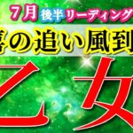 乙女座 【 おとめ座 ♍ 】( 2025年 7月 後半) 衝撃の大逆転！奇跡の扉が開く✨🔑 乙女座 2025 タロット占い