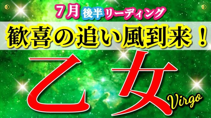 乙女座 【 おとめ座 ♍ 】( 2025年 7月 後半) 衝撃の大逆転！奇跡の扉が開く✨🔑 乙女座 2025 タロット占い