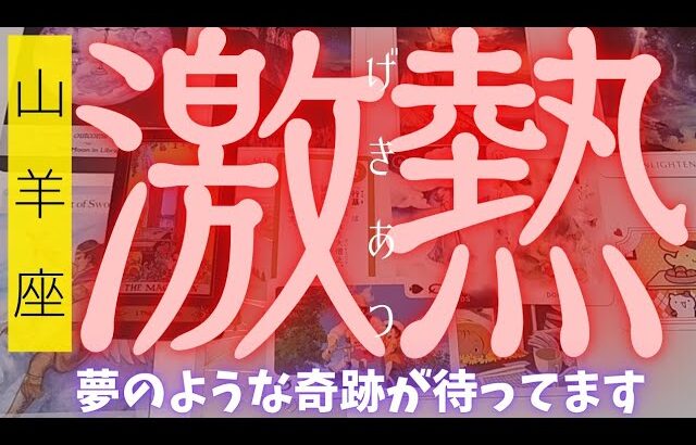 【山羊座】激アツ展開注意報⚠️✨️🌈▼タロットカード&オラクルカード&ルノルマンカード占い