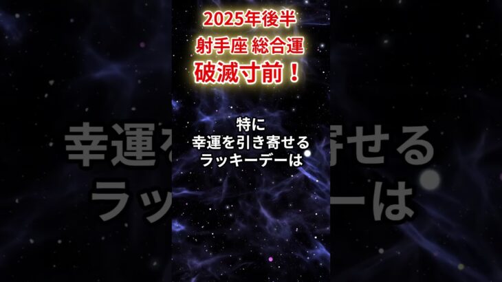 【射手座】2025年後半（7月～12月）いて座の運勢「破滅寸前！？」#射手座 #いて座 #射手座の運勢#金運 #恋愛運 #仕事運 #健康運