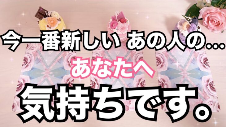 【あの人の今一番新しい本音です】あなたをどう思っている？恋愛タロット占い❤️｜ルノルマン｜オラクルカード細密リーディング