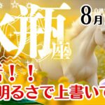 水瓶座♒2025年8月☆復活！！どんどん明るさで上書いていく！