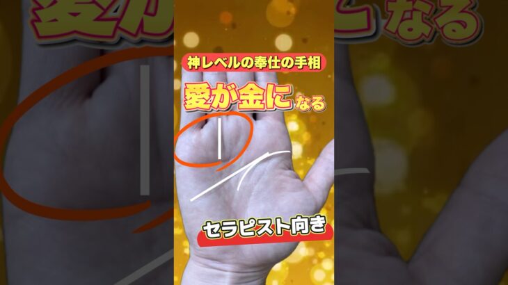 【金になる手相】神レベルの奉仕の心で稼ぐ手相 #手相  #雑学  #手相占い   #スピリチュアル  #開運