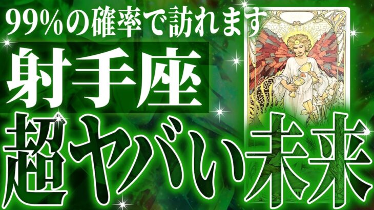 『7月10日までに見て！』【神展開🌈】射手座は7月に重大な変化を迎えます。覚悟して見てください【鳥肌級タロットリーディング】