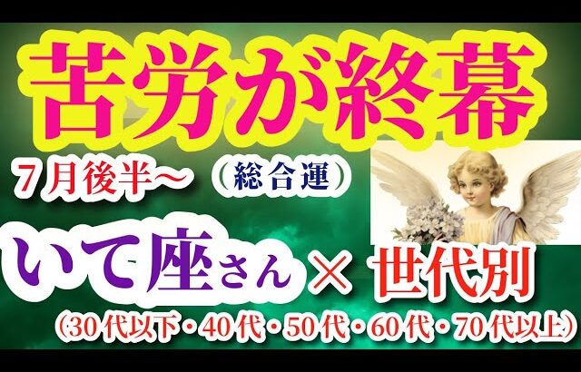 【射手座の総合運】2025年7月16日から8月15日までのいて座の総合運。#射手座 #いて座