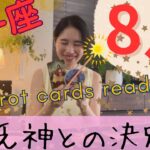 【双子座】8月／㊗️大アルカナまみれ〜！大転換期に入ってるけど気づいてる？ここから動く！