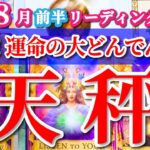 天秤座 【 てんびん座 ♎ 】( 2025年 8月 前半) 大どんでん返し！止まっていた運命が一気に動き出す✨🔑 天秤座 2025 タロット占い