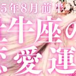 【10分でわかる！】2025年8月前半【牡牛座】恋愛運【この恋の行方はどうなる？】をタロット×占星術で忖度なし！本音でリーディング！