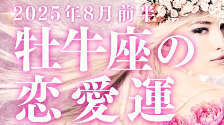【10分でわかる！】2025年8月前半【牡牛座】恋愛運【この恋の行方はどうなる？】をタロット×占星術で忖度なし！本音でリーディング！