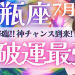 【水瓶座】激レア降臨!! 神チャンス到来！見た時がタイミングです👁️✨《 7月運勢  タロット占い》
