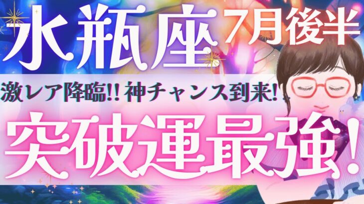 【水瓶座】激レア降臨!! 神チャンス到来！見た時がタイミングです👁️✨《 7月運勢  タロット占い》