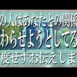 【全く忖度なしの辛口鑑定】あの人はあなたとの関係を終わらせようとしてる？