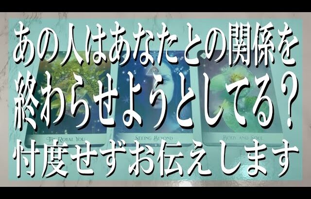 【全く忖度なしの辛口鑑定】あの人はあなたとの関係を終わらせようとしてる？