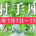 射手座 【 いて座 ♐ 】週間リーディング( 2025年 7月7日の週) 奇跡始動！人生一変する可能性拡大の時✨🔑 射手座 タロット占い