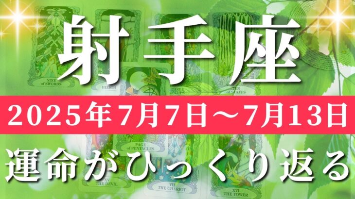 射手座 【 いて座 ♐ 】週間リーディング( 2025年 7月7日の週) 奇跡始動！人生一変する可能性拡大の時✨🔑 射手座 タロット占い