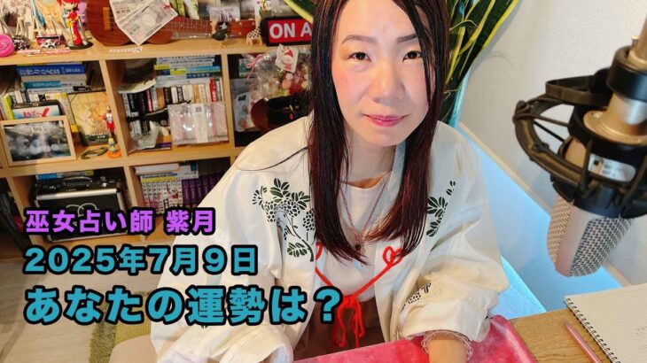 【ライブ配信】ライブ占い （2025年7月のあなたの運勢）　 ゆずり葉〜紫月の部屋〜Vol.75