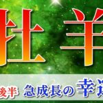 牡羊座 【 おひつじ座 ♈ 】( 2025年 7月 後半) 人生激変！奇跡の覚醒始動✨🔑 牡羊座 2025 タロット占い