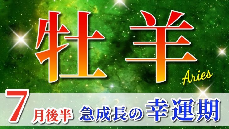 牡羊座 【 おひつじ座 ♈ 】( 2025年 7月 後半) 人生激変！奇跡の覚醒始動✨🔑 牡羊座 2025 タロット占い