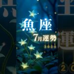 魚座♓️7月運勢🔮✨2025年『太陽星座』 #魚座7月