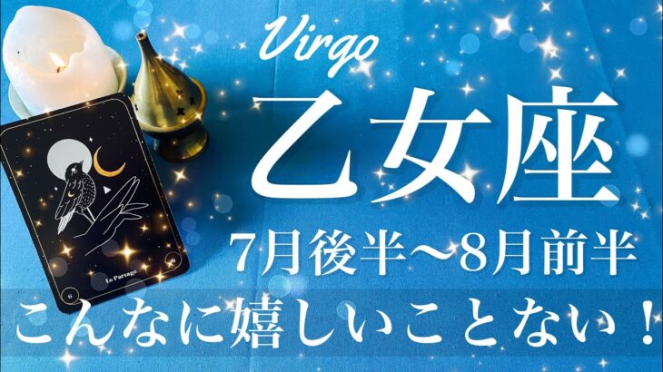 おとめ座♍️2025年7月後半〜8月前半🌝 おとめ座さん…今回絶対見て！こんな応援めったにないかも、夜明けを実感、やっぱり宇宙は味方する