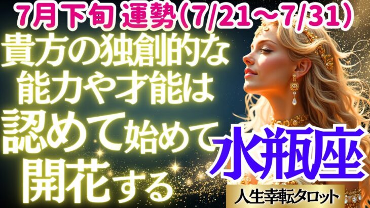 【♒水瓶座さん💖7月下旬・後半運勢】〈貴方の才能はまもなく多くの称賛を浴びる✨自分のチカラを信頼して目標の達成を信じて進もう👍〉 人生幸転タロットリーディング 占い みずがめ座 太陽星座・月星座