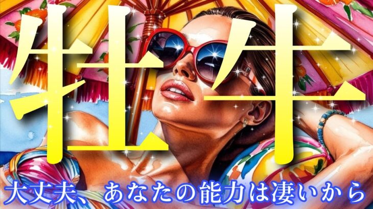 【牡牛座👑2025年8月💫】駆け引きは要らない🔥自分をを疑わないで🌹CHIMA✨タロット占い＆オラクルカードリーディング🔮星座別⭕️
