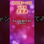 【山羊座】2025年後半 7～12月 やぎ座の恋愛運 #山羊座 #山羊座の運勢 #やぎ座 #恋愛運