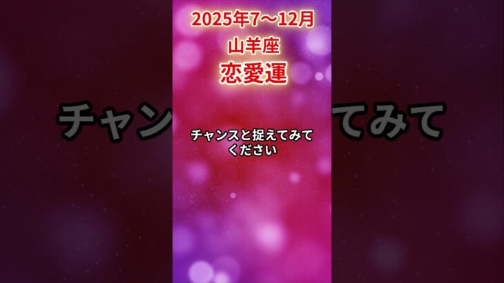 【山羊座】2025年後半 7～12月 やぎ座の恋愛運 #山羊座 #山羊座の運勢 #やぎ座 #恋愛運