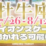 牡牛座♉️現状突破‼️無理だと思っていたものが開き出す✨ライオンズゲート〜あなたに開かれる可能性🔥