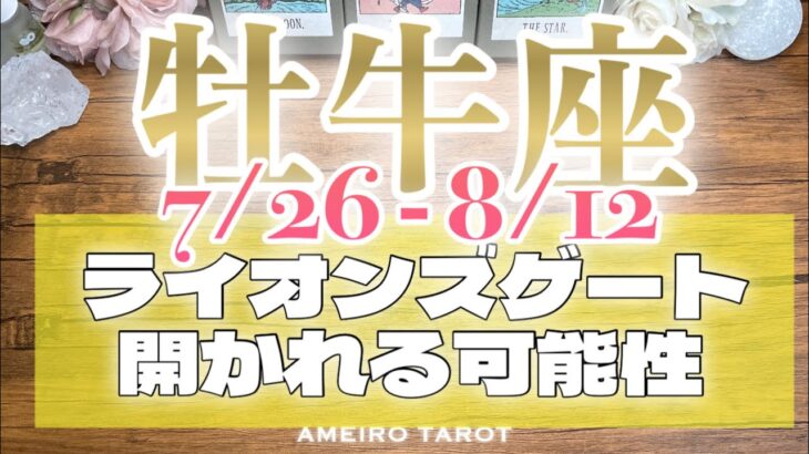 牡牛座♉️現状突破‼️無理だと思っていたものが開き出す✨ライオンズゲート〜あなたに開かれる可能性🔥