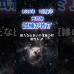 天秤座】2025年7月後半のてんびん座の運勢『試練が終了』　#天秤座 　#てんびん座 　#天秤座の運勢
