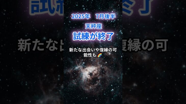 天秤座】2025年7月後半のてんびん座の運勢『試練が終了』　#天秤座 　#てんびん座 　#天秤座の運勢