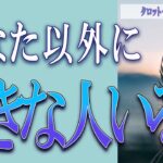 【タロット占い】【恋愛 復縁】【相手の気持ち】少し辛口の選択肢あります💦💦💦あなた以外に好きな人いる❓❓❓😢😢😢【恋愛占い】