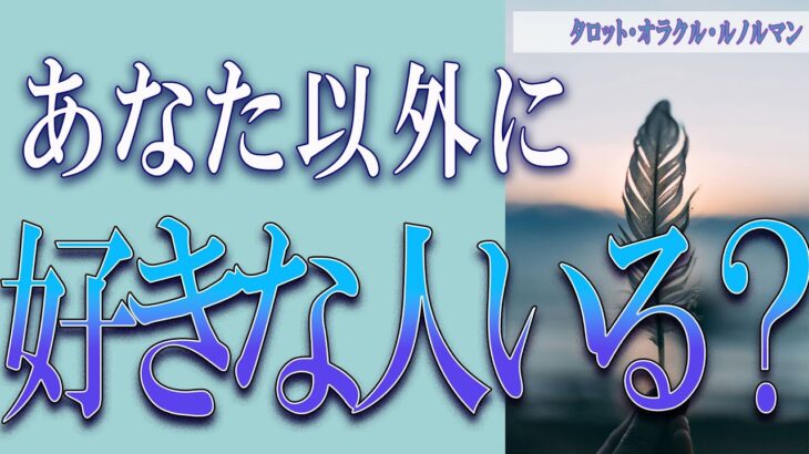 【タロット占い】【恋愛 復縁】【相手の気持ち】少し辛口の選択肢あります💦💦💦あなた以外に好きな人いる❓❓❓😢😢😢【恋愛占い】