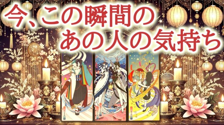 今、この瞬間のあの人の気持ち🎋💫♥️会えない時間に募る想いは、夜空の星に願いをかけるように…触れられなくても、あの人の心はあなたのそばにありました😌💕恋愛タロット占い♡オラクルカードリーディング🔮