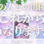 少し辛口あります🙏【恋愛❤️】お2人の関係はこれからどうなりますか？【タロット🔮オラクルカード】片思い・復縁・複雑恋愛・音信不通・冷却期間・曖昧な関係・疎遠・あの人の気持ち・本音・未来・恋の行方・占い