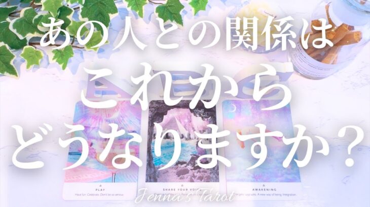 少し辛口あります🙏【恋愛❤️】お2人の関係はこれからどうなりますか？【タロット🔮オラクルカード】片思い・復縁・複雑恋愛・音信不通・冷却期間・曖昧な関係・疎遠・あの人の気持ち・本音・未来・恋の行方・占い