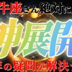 牡牛座さんに来る神展開！！大転機！何度だって立ち上がるよ！！【神々のシナリオシリーズ】