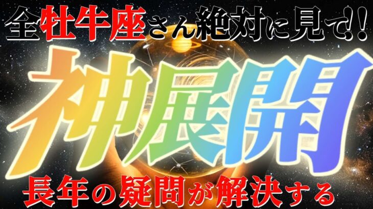 牡牛座さんに来る神展開！！大転機！何度だって立ち上がるよ！！【神々のシナリオシリーズ】