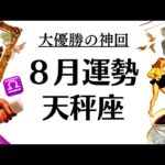えっえっ天秤座の８月、予想を上回る神回すぎてビビり散らかすわ。◯◯運No. 1⁉️2025年８月全体運勢♎️仕事恋愛不安解消評価や印象【個人鑑定級タロットヒーリング】