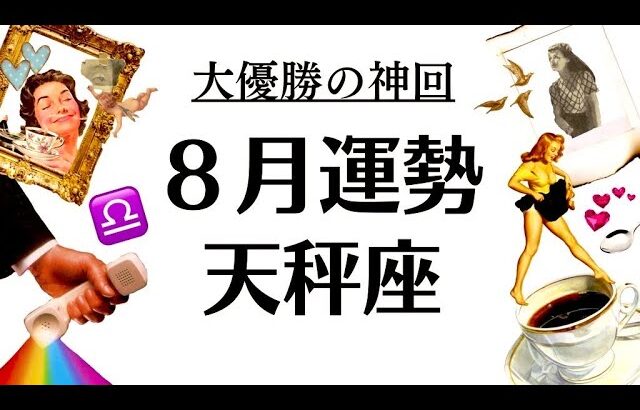 えっえっ天秤座の８月、予想を上回る神回すぎてビビり散らかすわ。◯◯運No. 1⁉️2025年８月全体運勢♎️仕事恋愛不安解消評価や印象【個人鑑定級タロットヒーリング】