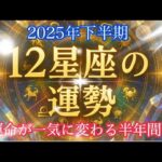 🔮【12星座占い｜2025年下半期】恋愛・仕事・金運が動くタイミングを一気に公開！