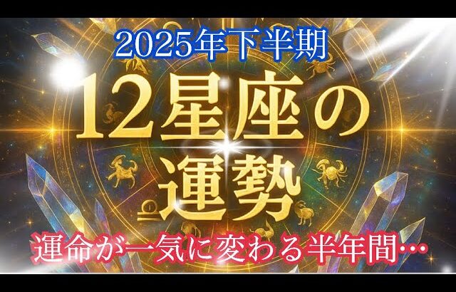 🔮【12星座占い｜2025年下半期】恋愛・仕事・金運が動くタイミングを一気に公開！