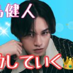【占い】第1096回中島健人さん、成功していく👑算命学で占います🔮＃占い＃算命学＃中島健人＃芸能人