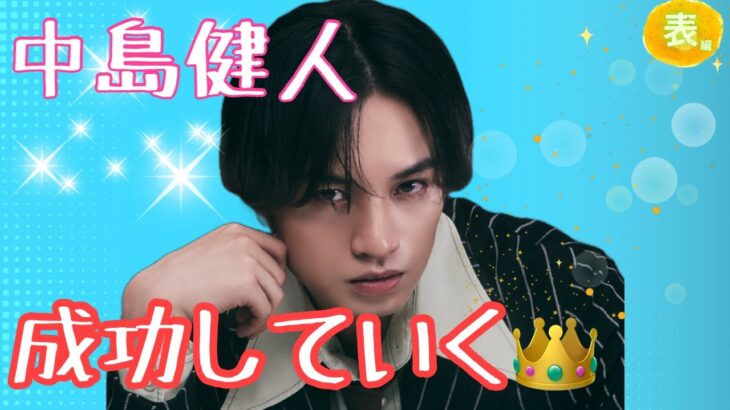 【占い】第1096回中島健人さん、成功していく👑算命学で占います🔮＃占い＃算命学＃中島健人＃芸能人